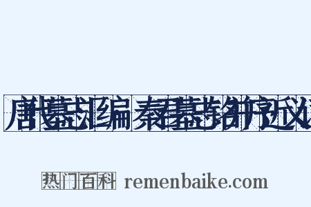 唐代墓志汇编·秦君墓志铭并序近义词是什么意思的图片